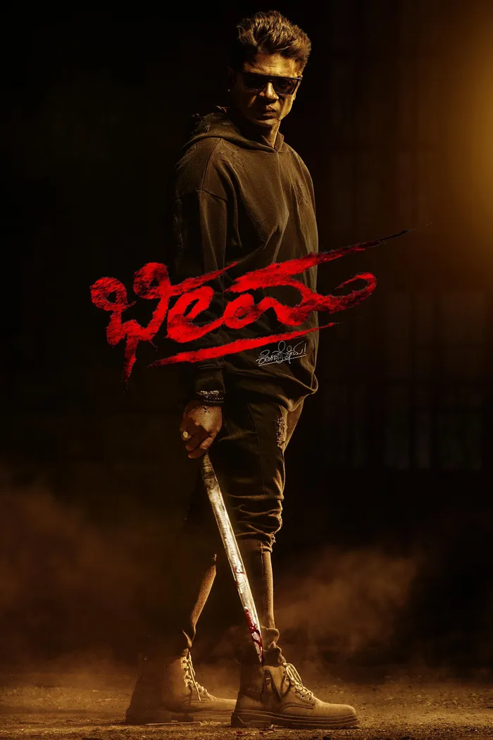 ಭೀಮ (2024) poster