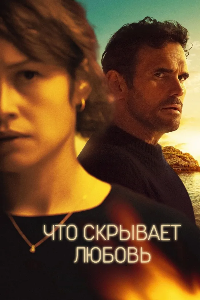 Что скрывает любовь (2024) poster