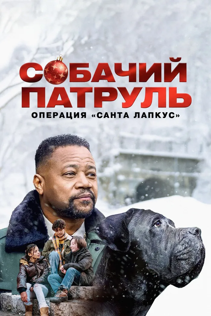 Собачий патруль: Операция «Санта Лапкус» (2025) poster