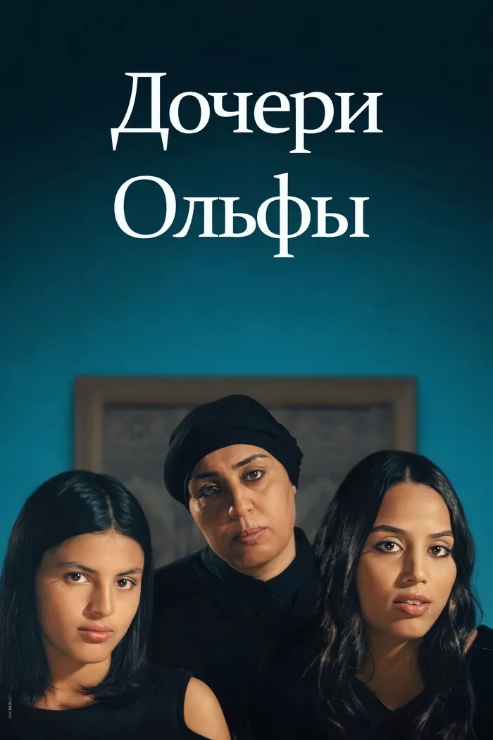 Дочери Ольфы (2023) poster