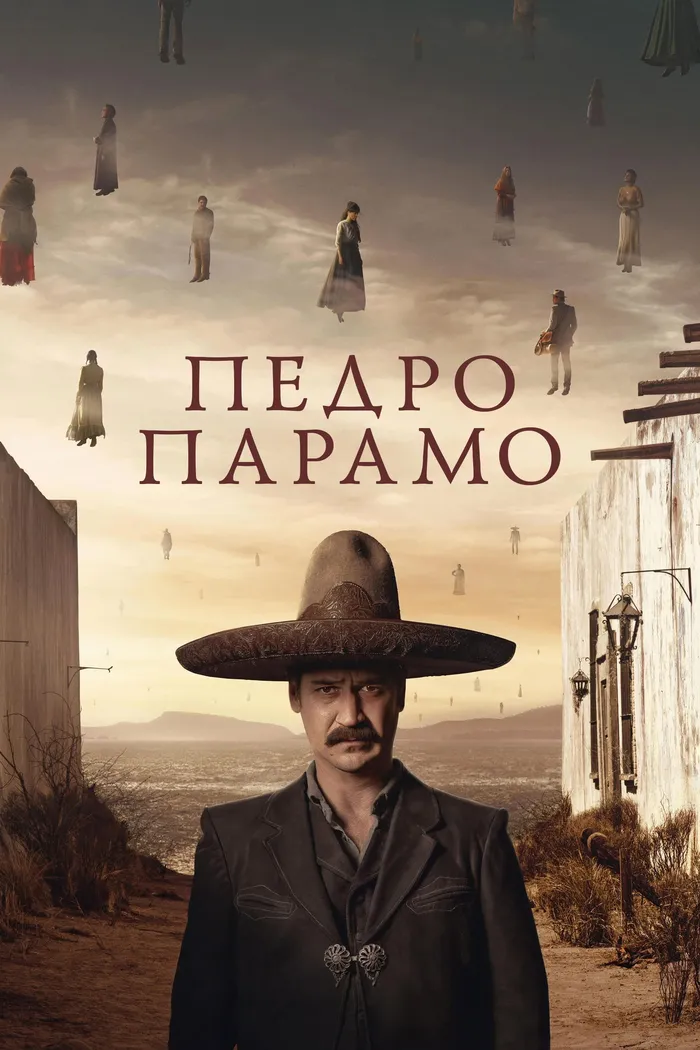 Педро Парамо (2024) poster