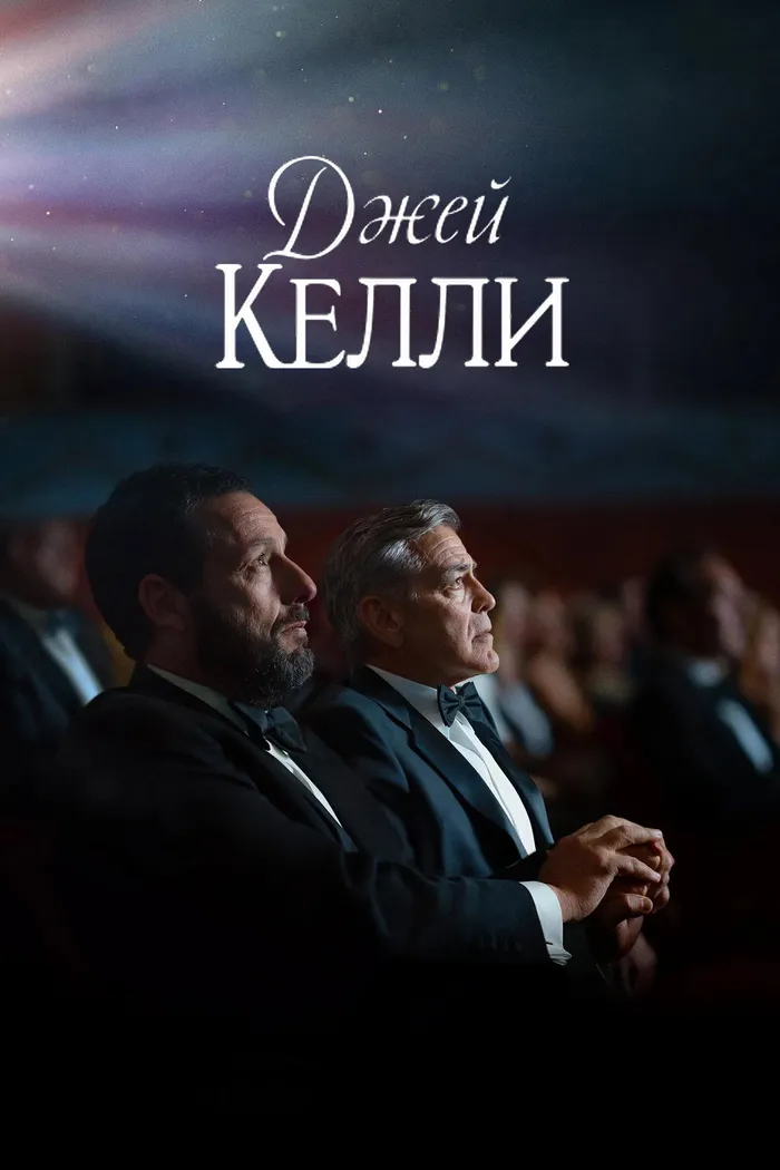 Джей Келли (2025) poster