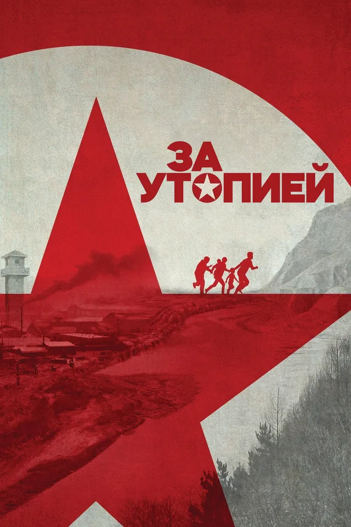 За утопией (2023) poster