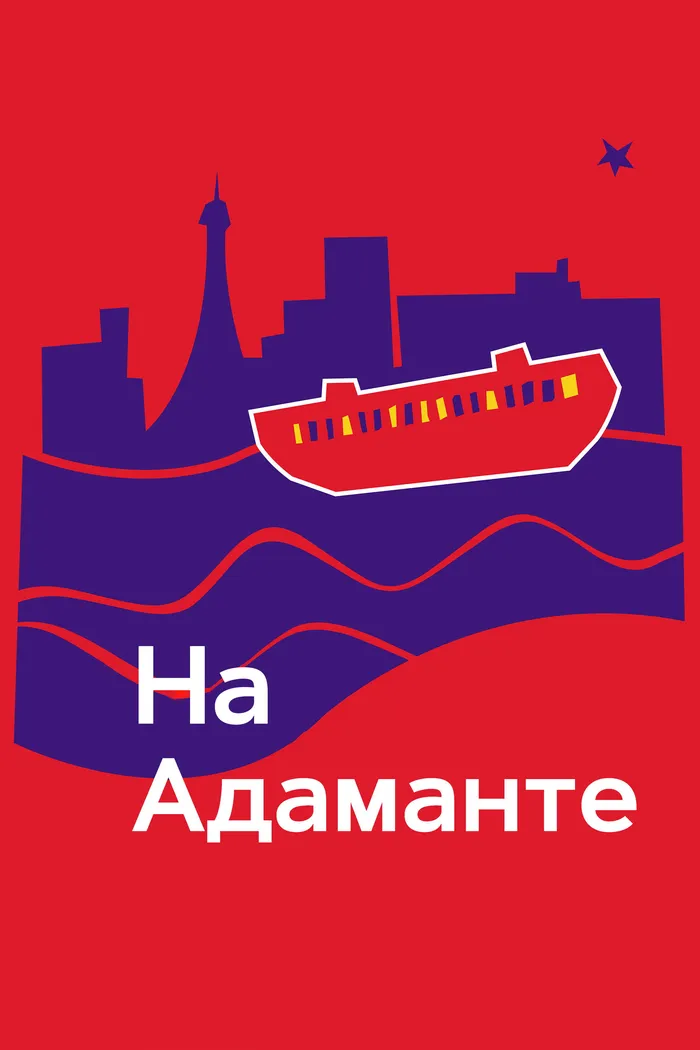 На Адаманте (2023) poster