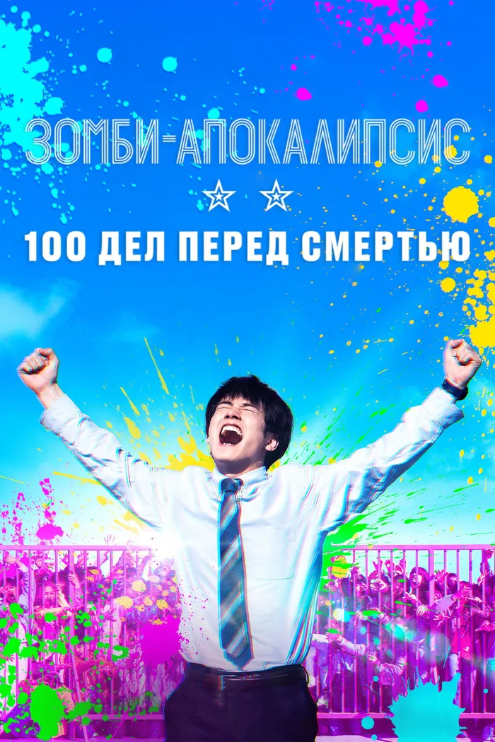 Зомби-апокалипсис: 100 дел перед смертью (2023) poster