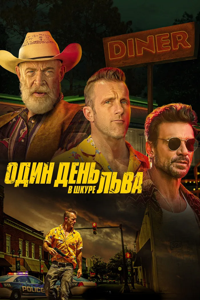 Один день в львиной шкуре (2023) poster