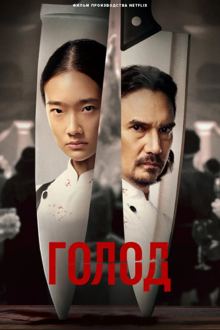 Голод (2023) poster