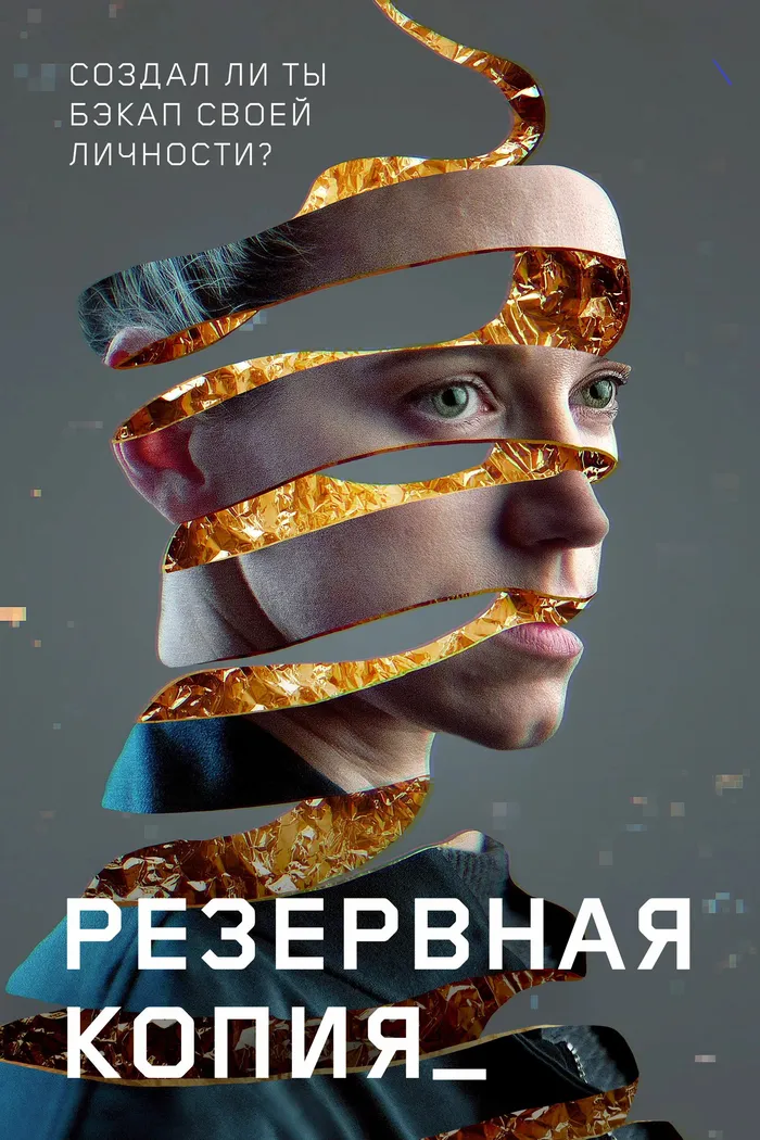 Резервная копия (2023) poster