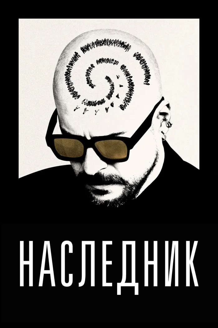 Наследник (2023) poster