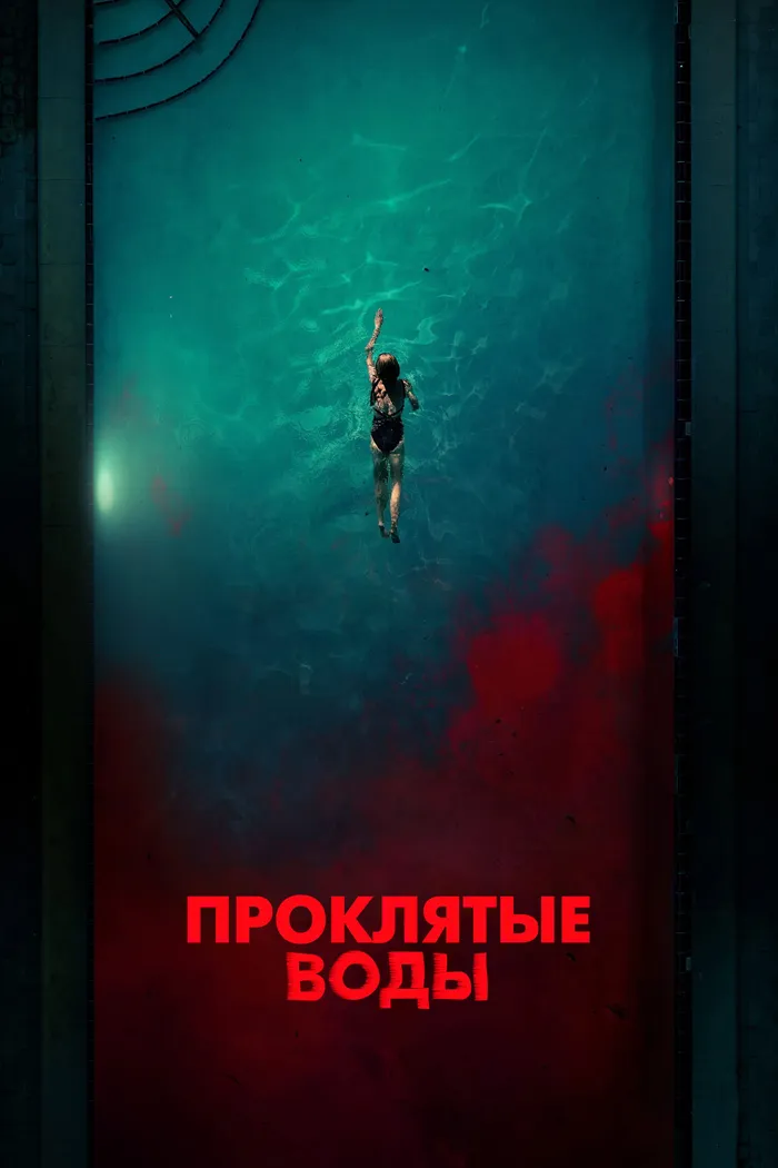 Проклятые воды (2024) poster