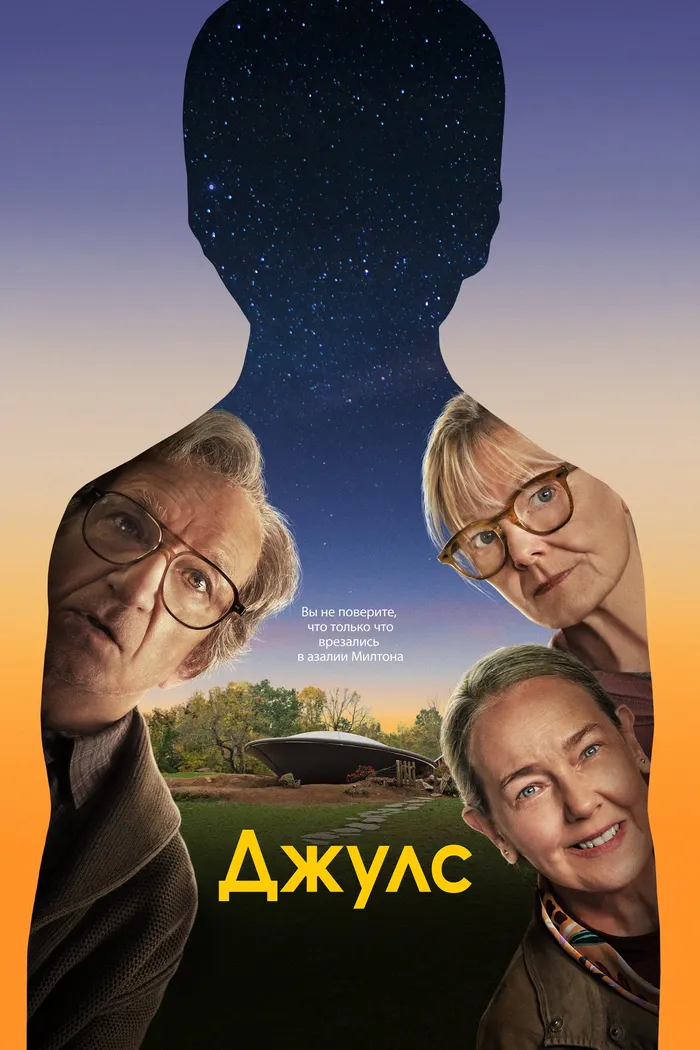 Джулс (2023)