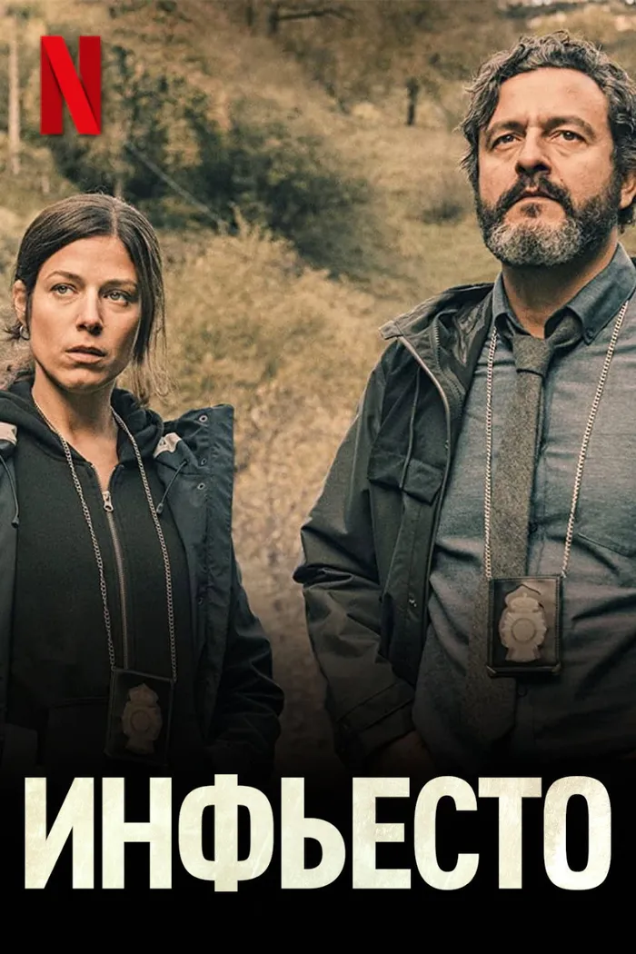 Инфьесто (2023) poster
