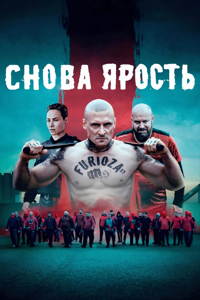 Снова ярость (2025) poster