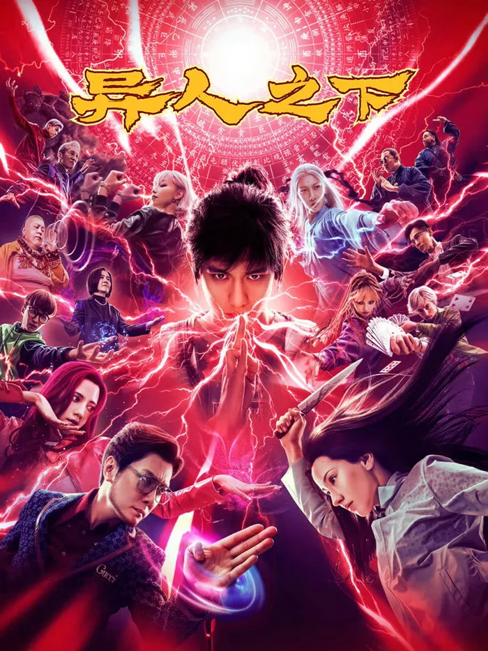 异人之下 (2024) poster