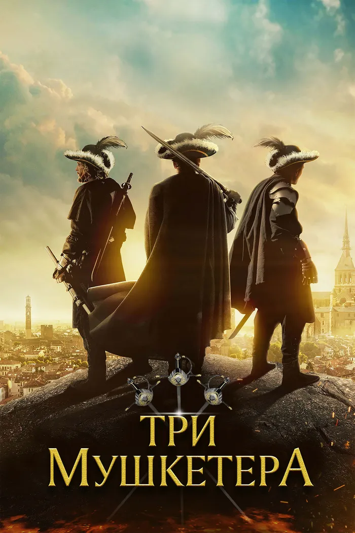 Три мушкетера (2023) poster