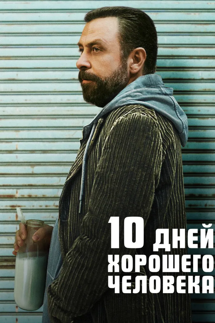 10 дней хорошего человека (2023) poster