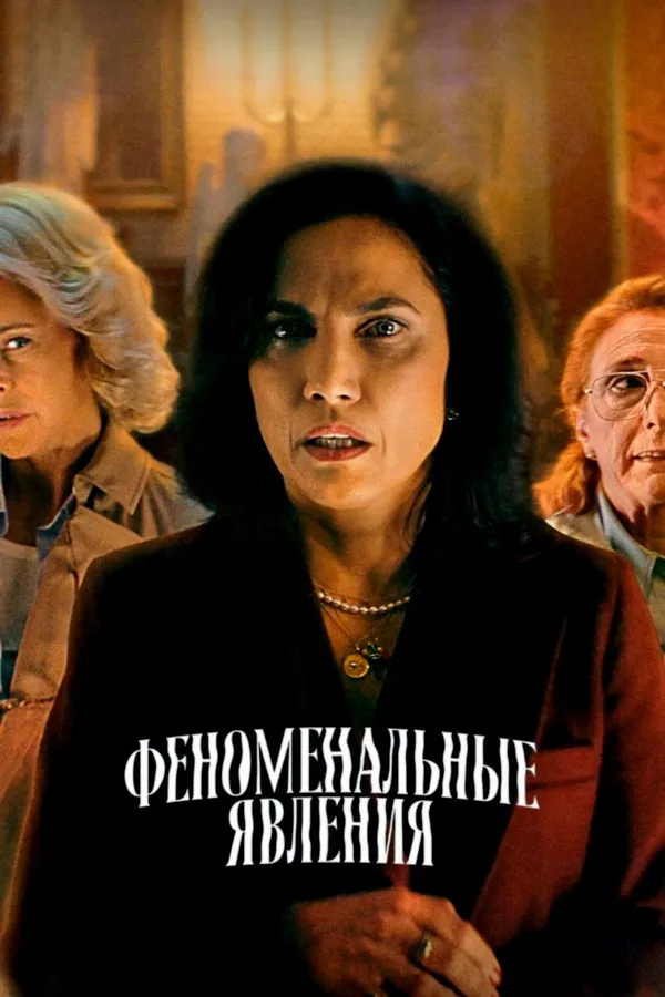 Феноменальные явления (2023) poster