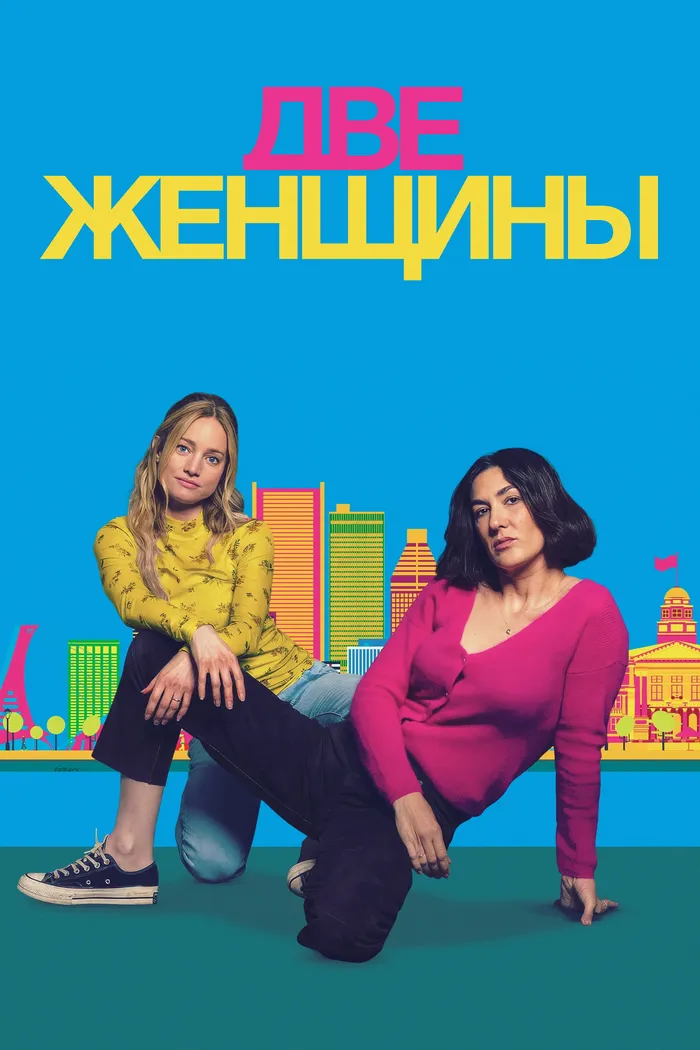 Две женщины (2025) poster