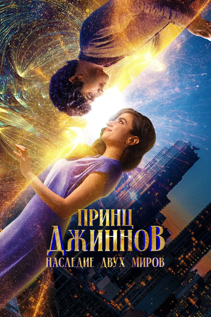 Принц Джиннов. Наследие двух миров (2023) poster