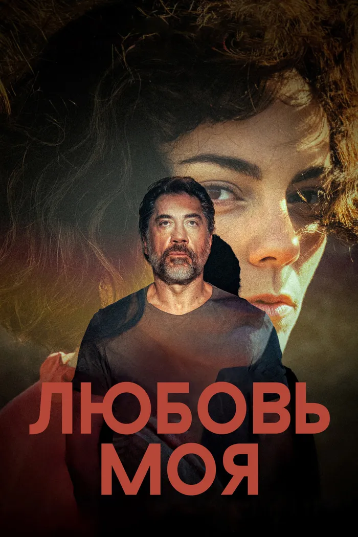 Любовь моя (2026) poster