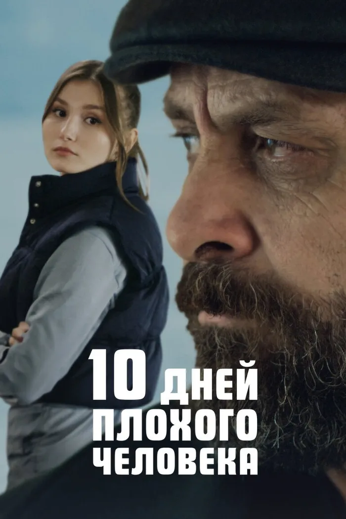 10 дней плохого человека (2023) poster