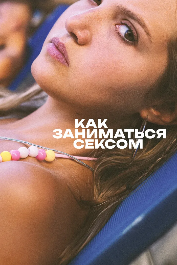 Как заниматься сексом (2023) poster