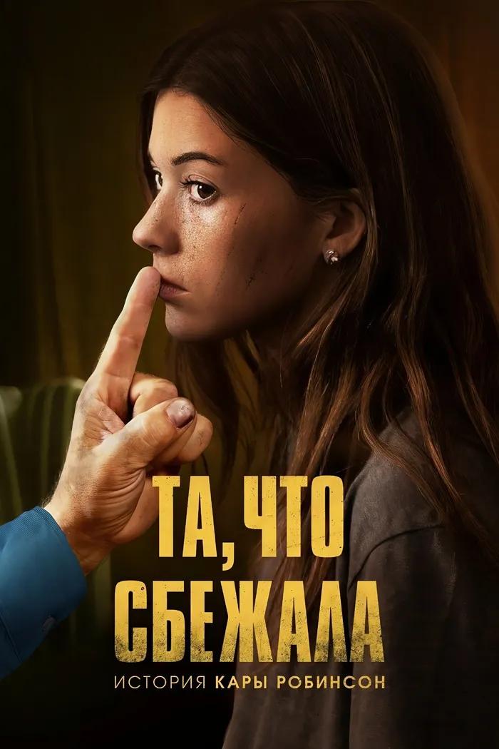 Та, что сбежала: История Кары Робинсон (2023) poster