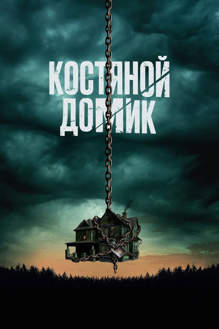 Костяной домик (2023) poster