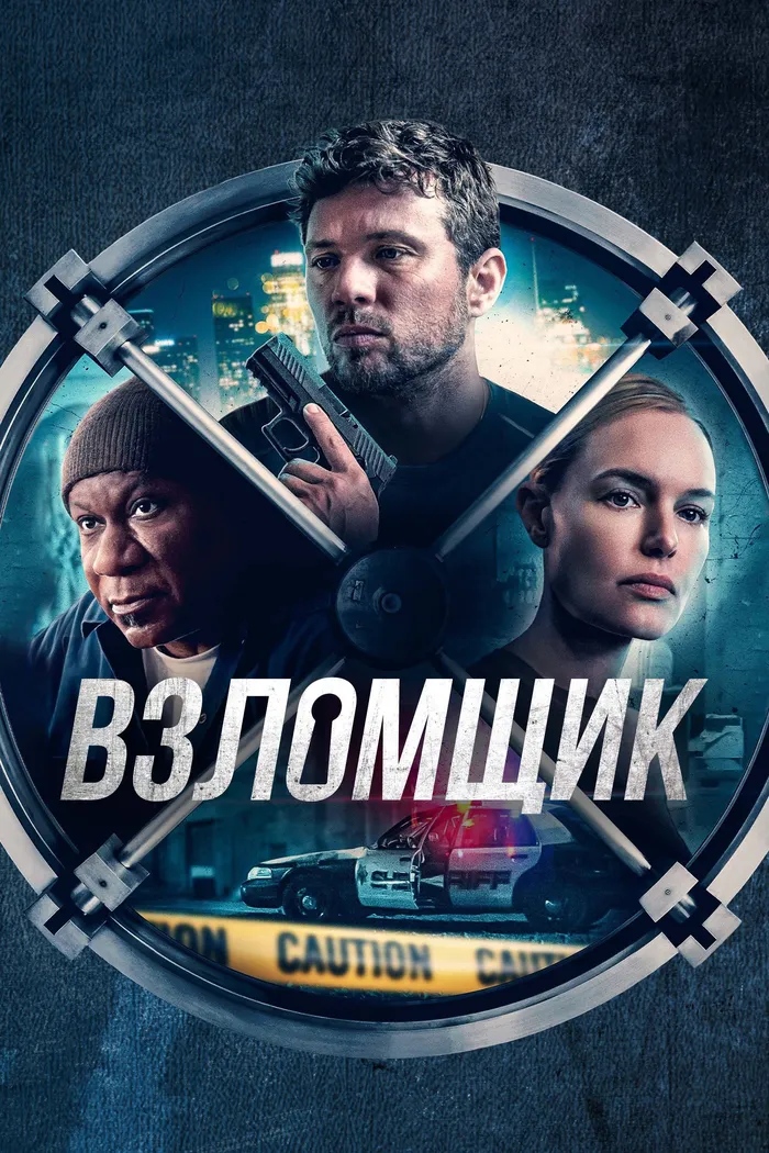 Взломщик (2023) poster