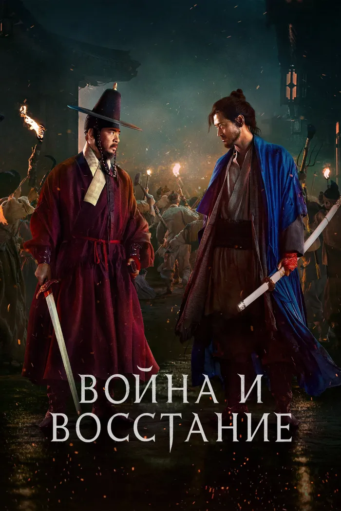Война и восстание (2024) poster