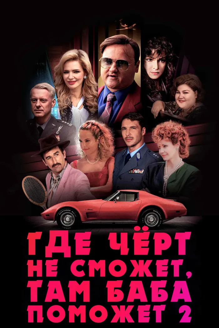 Где чёрт не сможет, там баба поможет 2 (2023) poster