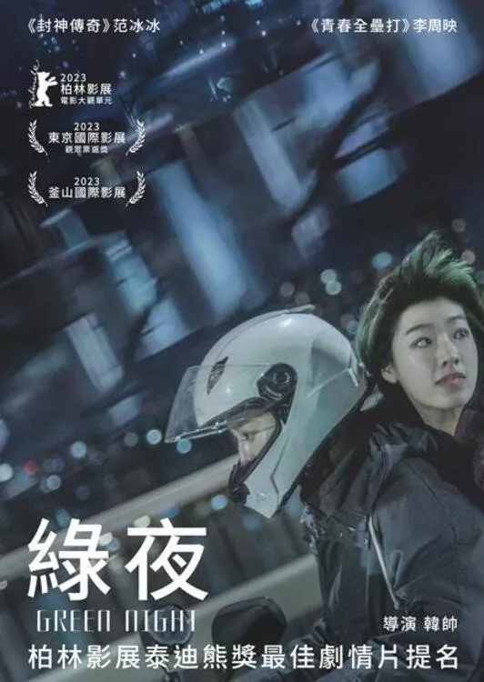 Зелёная ночь (2023) poster