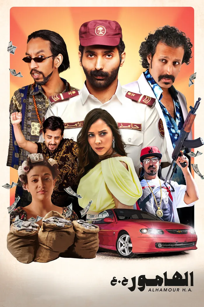 الهامور ح. ع (2023) poster
