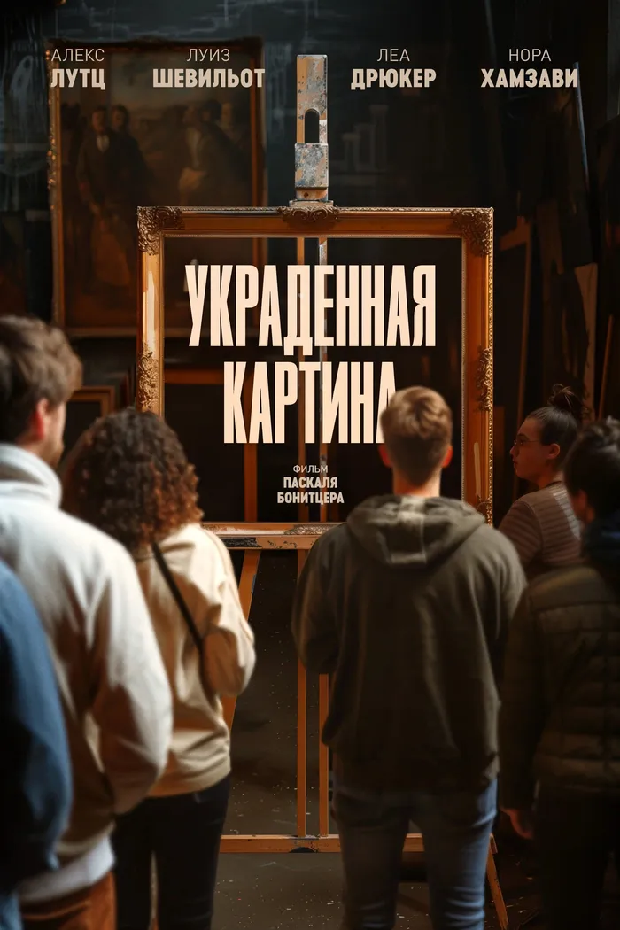 Украденная картина (2024) poster