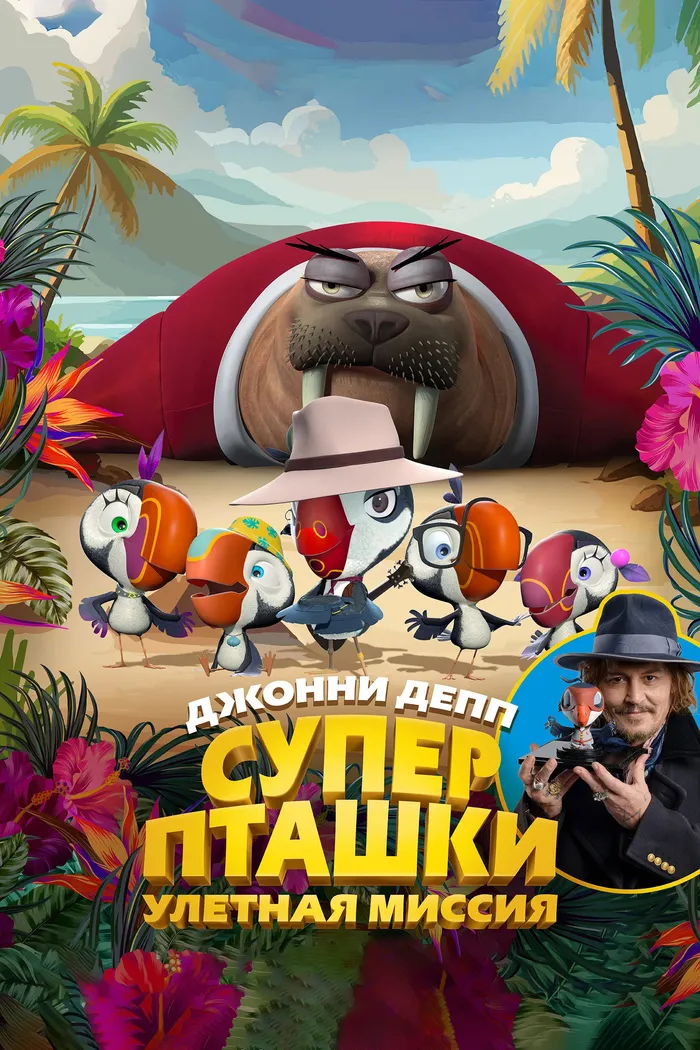 Суперпташки. Улётная миссия (2024) poster