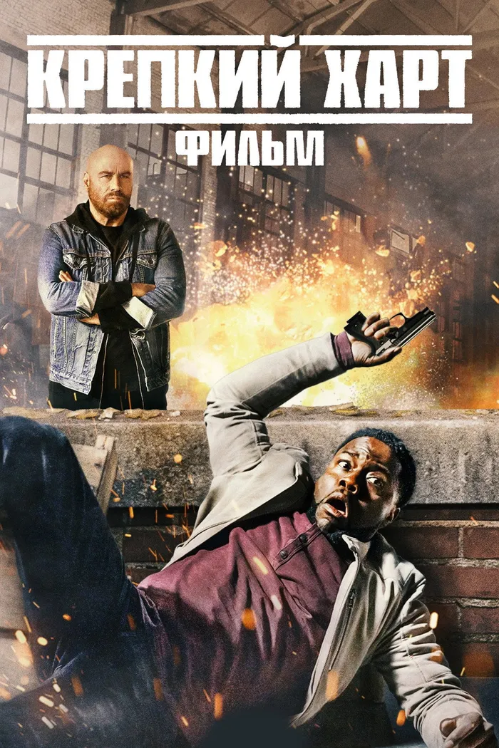 Крепкий Харт (2023) poster