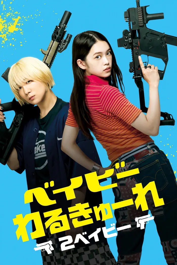 Детки-убийцы 2 (2023) poster