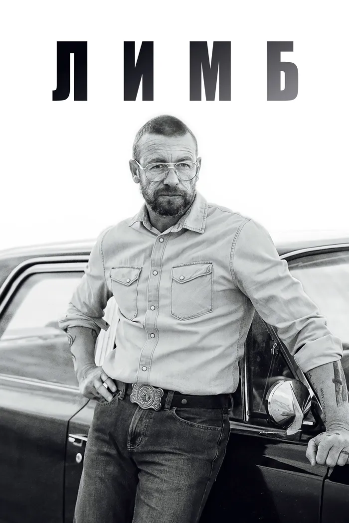Лимб (2023) poster