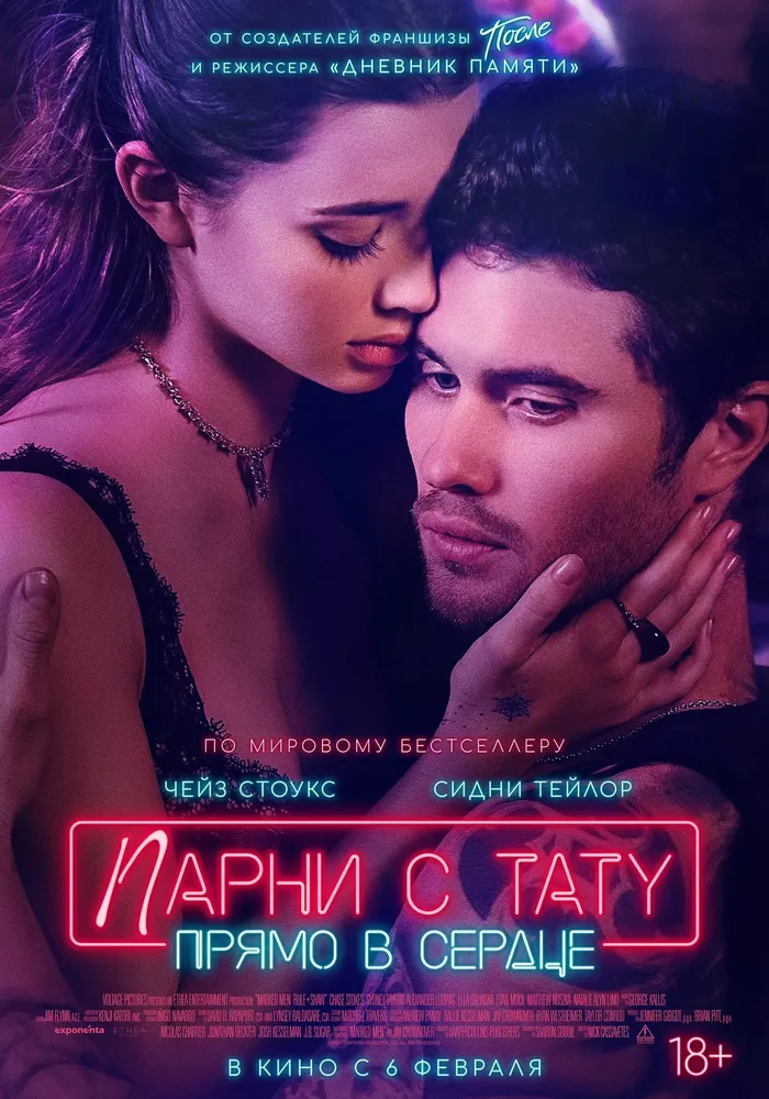 Парни с тату. Прямо в сердце (2025) poster