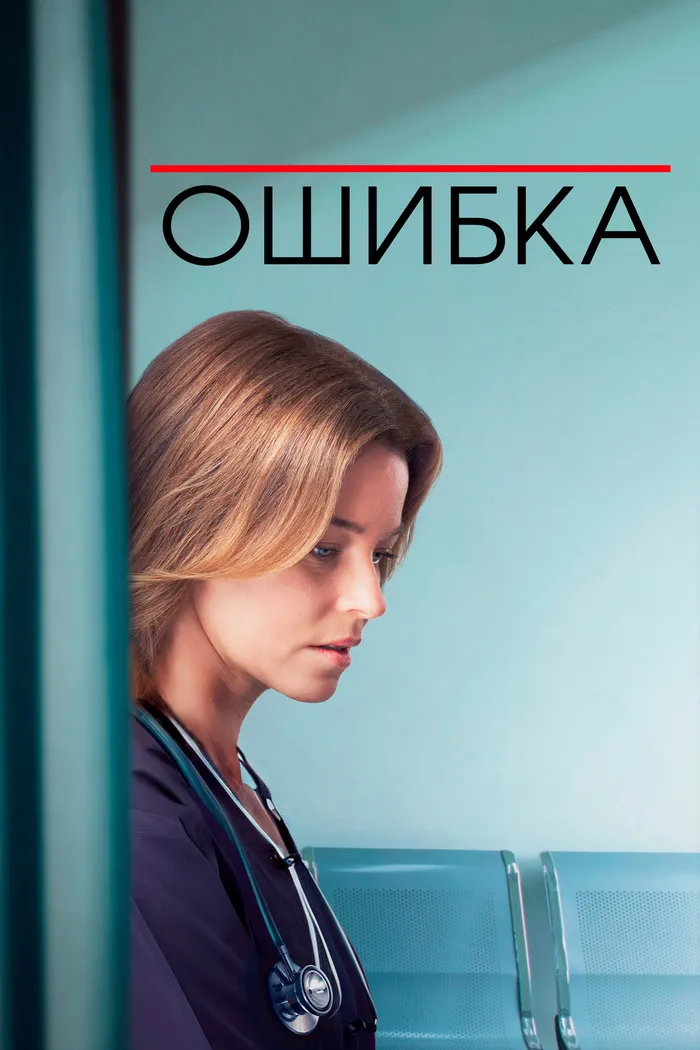Ошибка (2024) poster