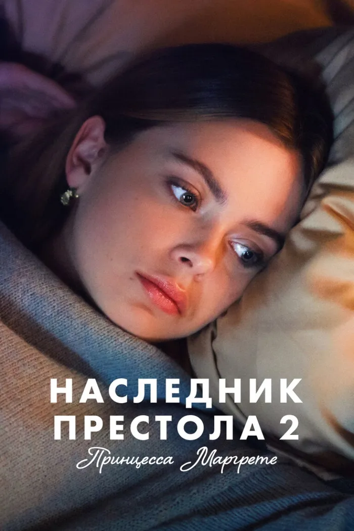 Наследник престола 2: Принцесса Маргрете (2023) poster