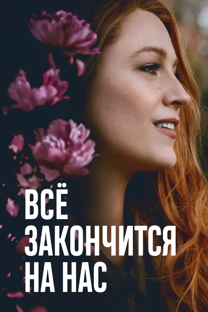 Всё закончится на нас (2024) poster