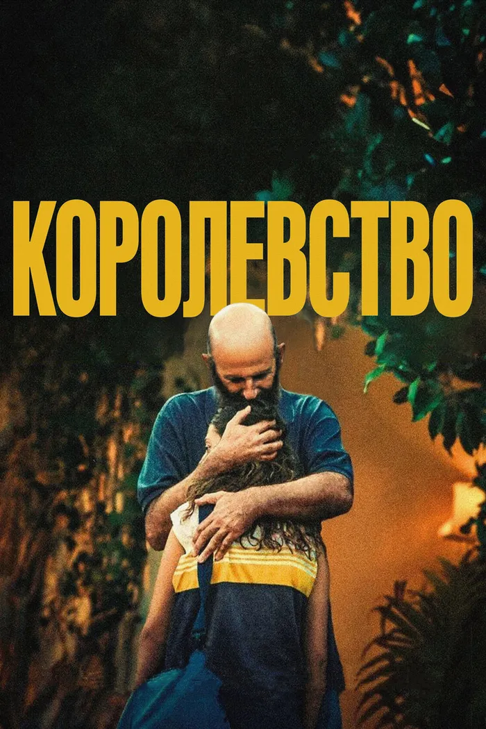 Королевство (2024) poster