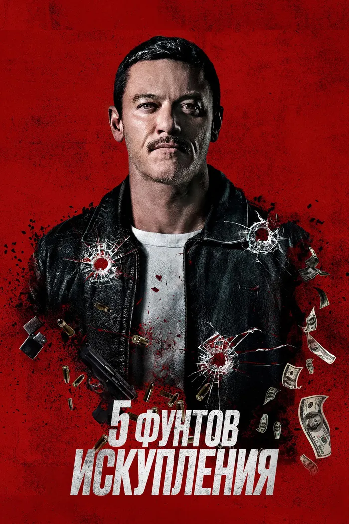 Пять фунтов искупления (2024) poster