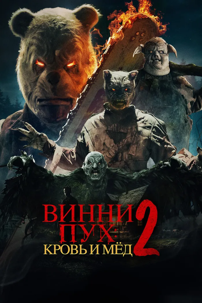 Винни-Пух: Кровь и мёд 2 (2024) poster