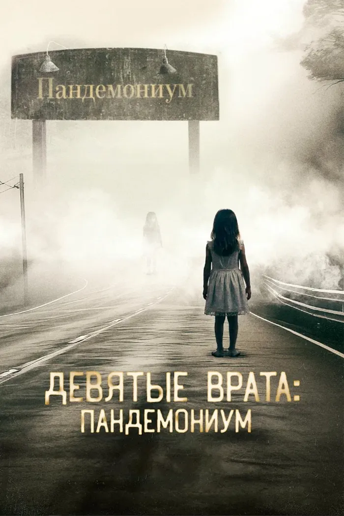 Девятые врата: Пандемониум (2023) poster