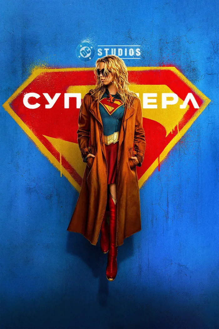 Супергёрл (2026) poster