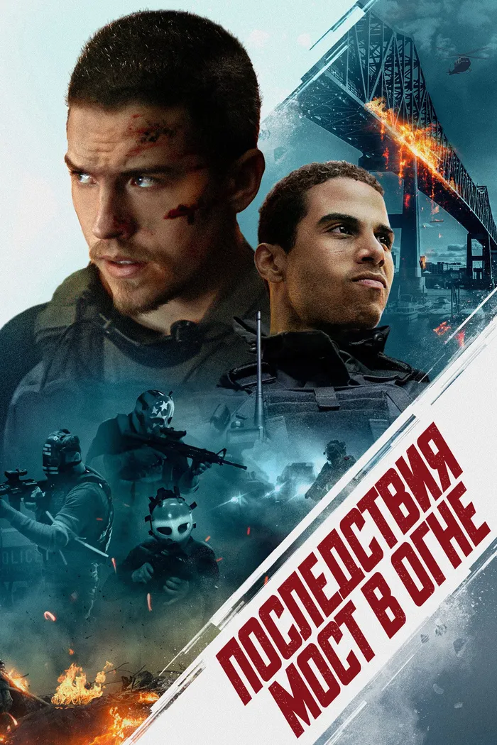 Последствия. Мост в огне (2024) poster