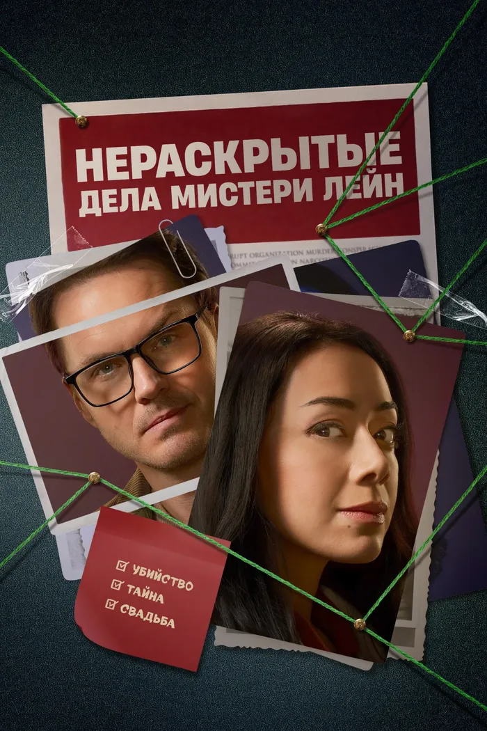 Нераскрытые дела Мистери Лейн (2023) poster