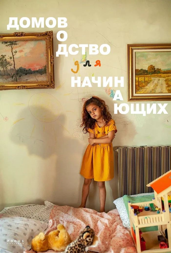 Домоводство для начинающих (2023) poster